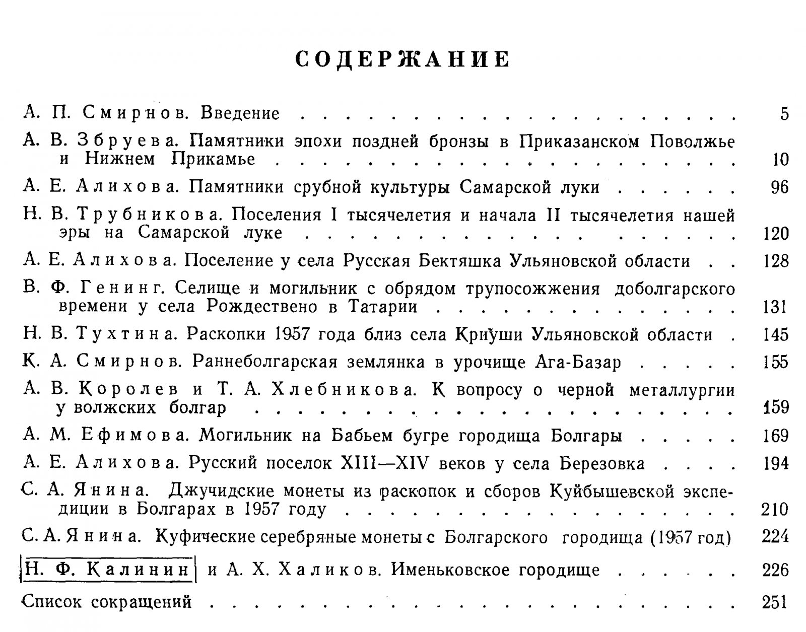 Труды Куйбышевской археологической экспедиции. Том 3. Памятники зоны строительства Куйбышевской ГЭС (статьи и материалы)
