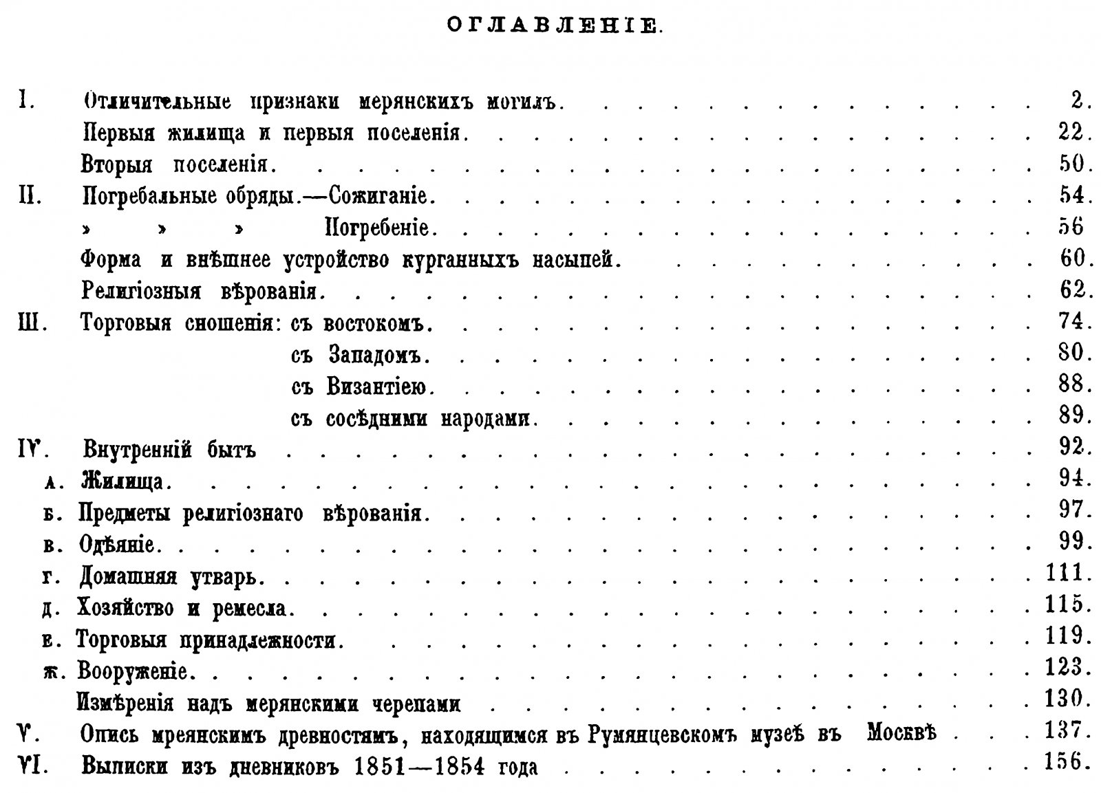 А. С. Уваров. Меряне и их быт по материалам курганных раскопок (точное воспроизведение издания 1872 г.)