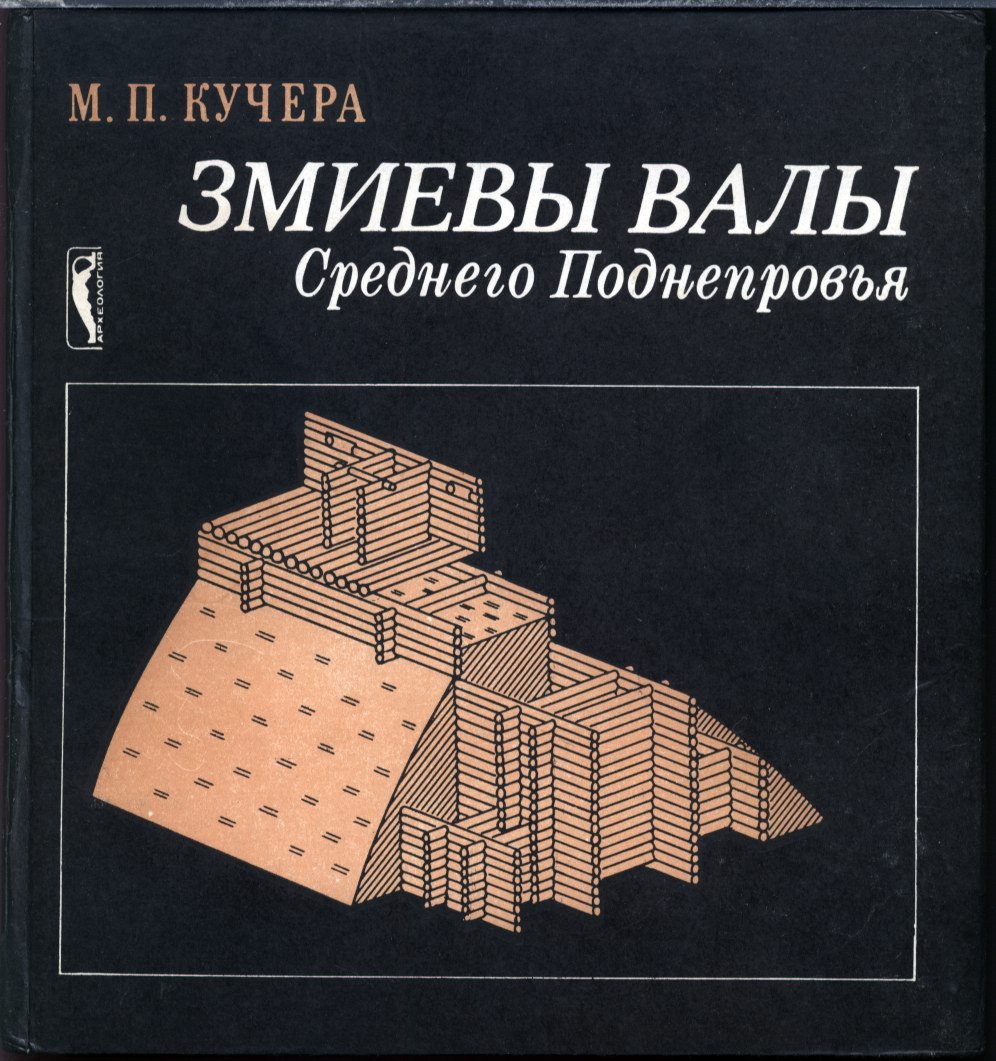 Змиевы валы Среднего Поднепровья: происхождение, устройство и роль в обороне Древней Руси