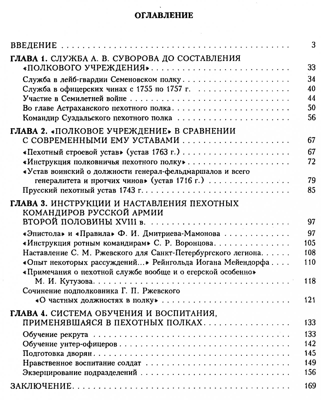 «Полковое учреждение» А. В. Суворова: традиции пехотного обучения и офицерско-солдатских отношений в Екатерининскую эпоху