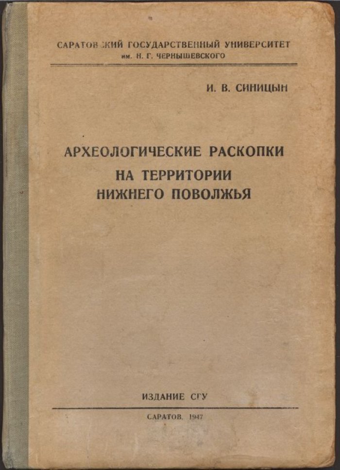 Археологические раскопки Нижнего Поволжья. Заволжье Саратовской области (работы 1928–1929 и 1939 гг.)