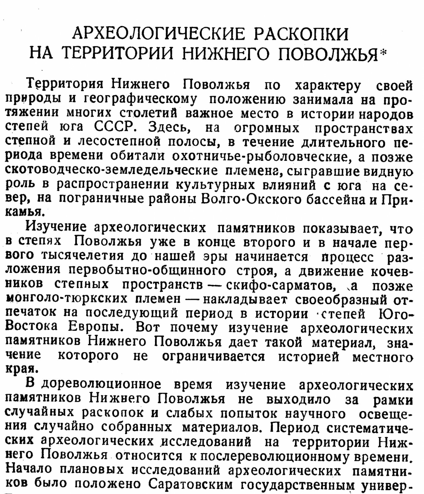 Археологические раскопки Нижнего Поволжья. Заволжье Саратовской области (работы 1928–1929 и 1939 гг.)