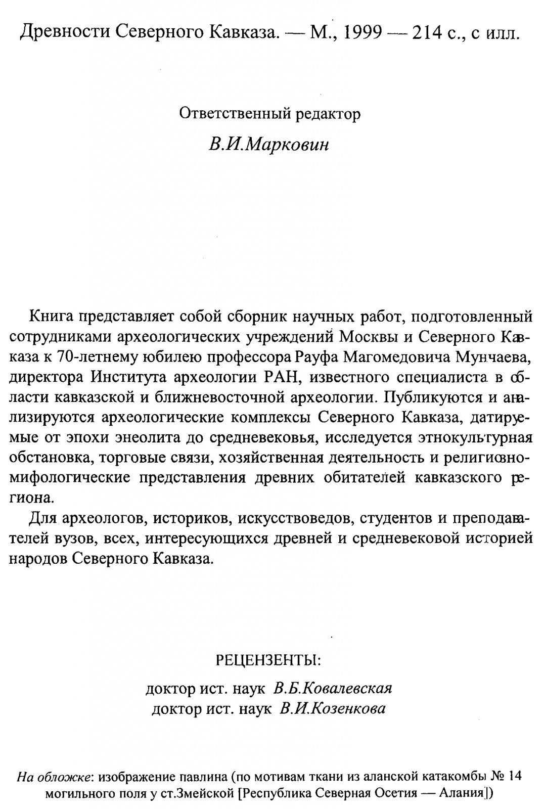 Древности Северного Кавказа: археологические исследования и культурная история (сборник к 70-летию Р. М. Мунчаева)