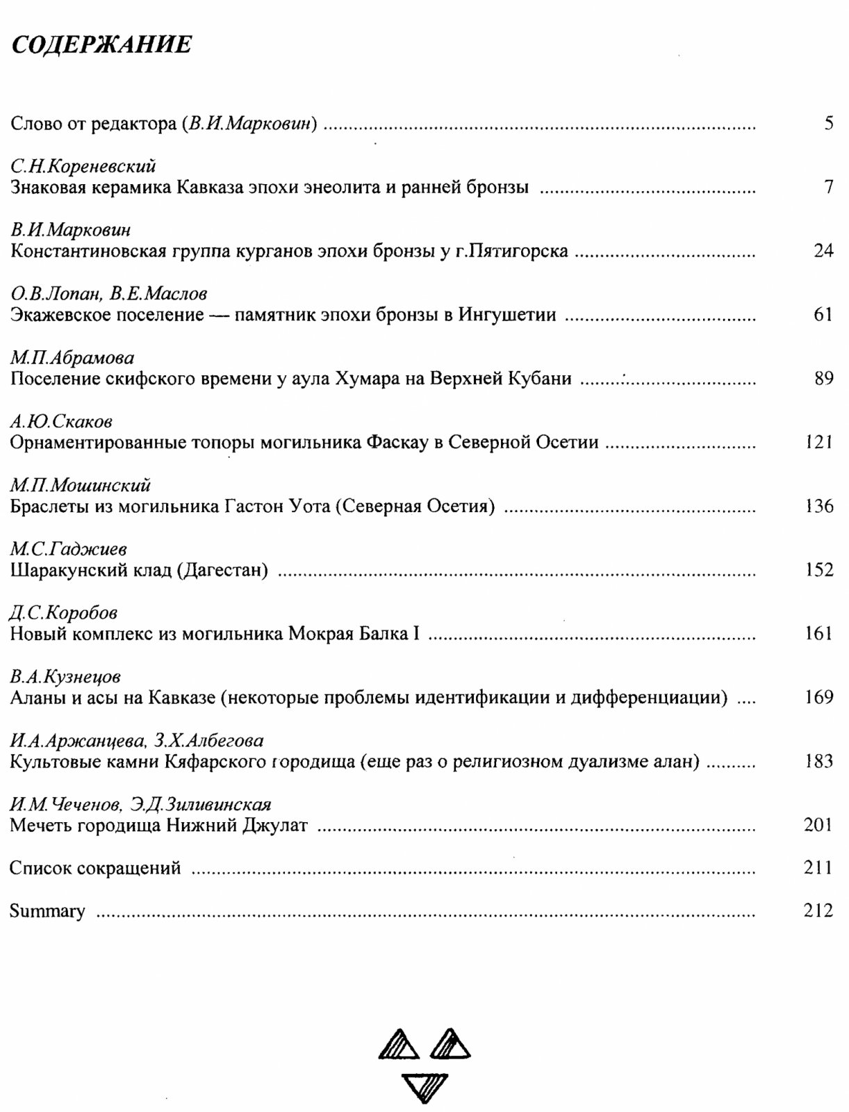 Древности Северного Кавказа: археологические исследования и культурная история (сборник к 70-летию Р. М. Мунчаева)
