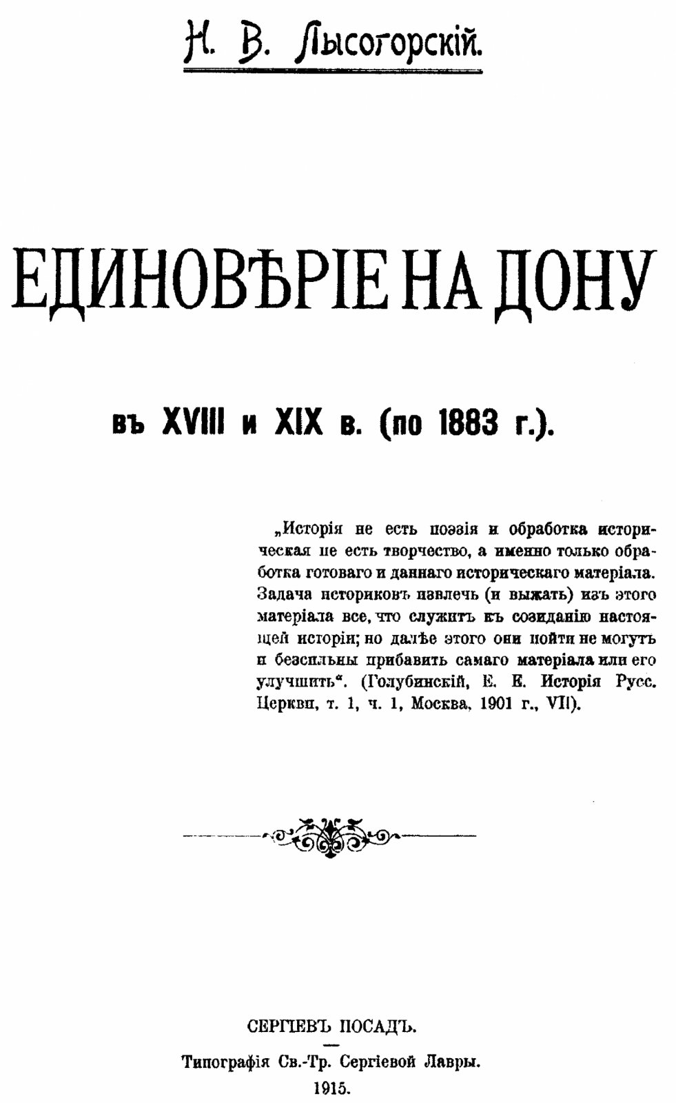 Единоверие на Дону в XVIII–XIX вв. (по 1883 г.) — репринтное издание