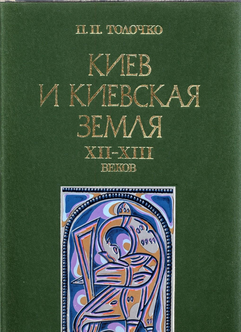 Киев и Киевская земля в XII–XIII веках: экономика, политическая история и этнические процессы в эпоху феодальной раздробленности
