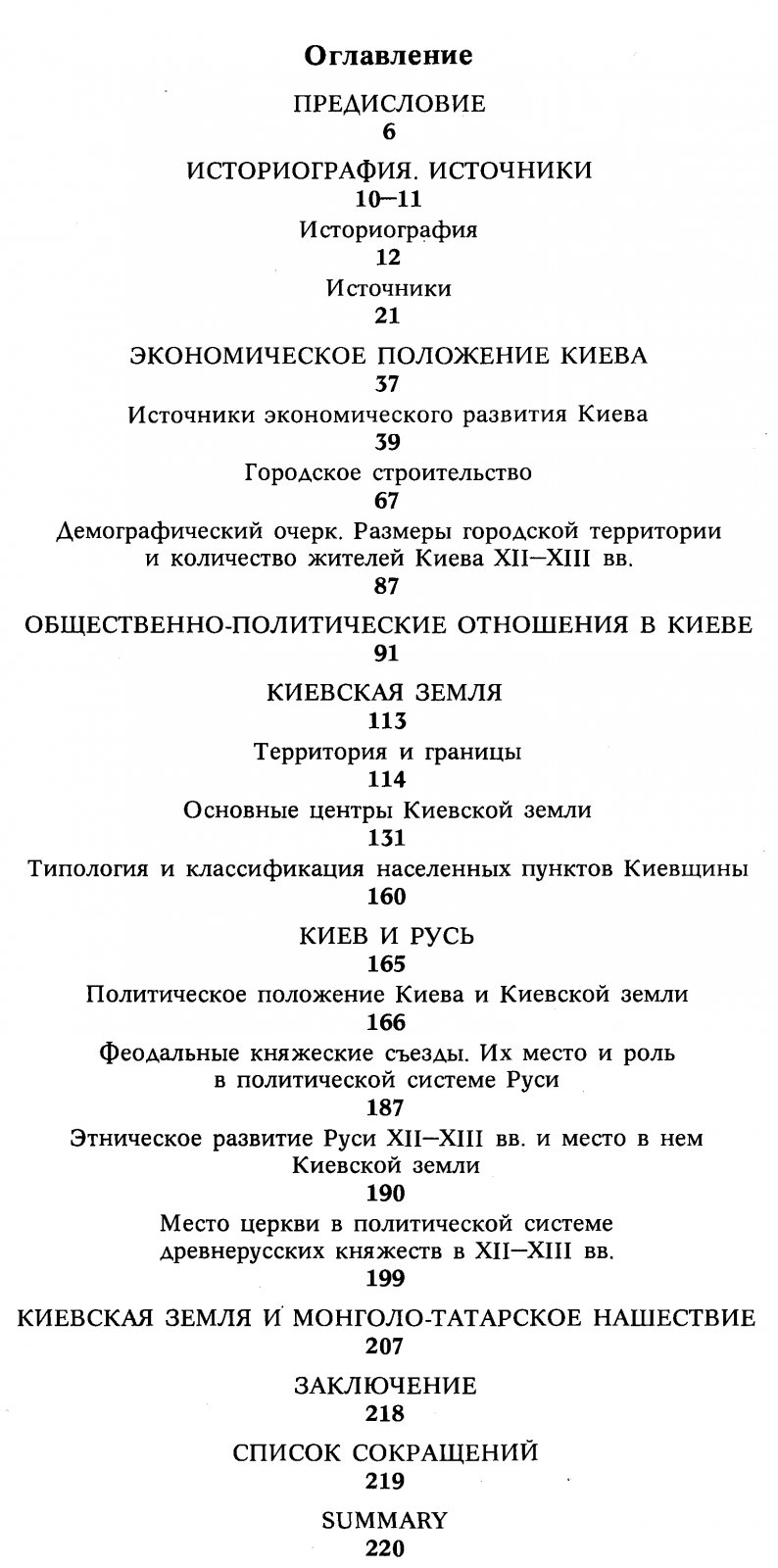 Киев и Киевская земля в XII–XIII веках: экономика, политическая история и этнические процессы в эпоху феодальной раздробленности