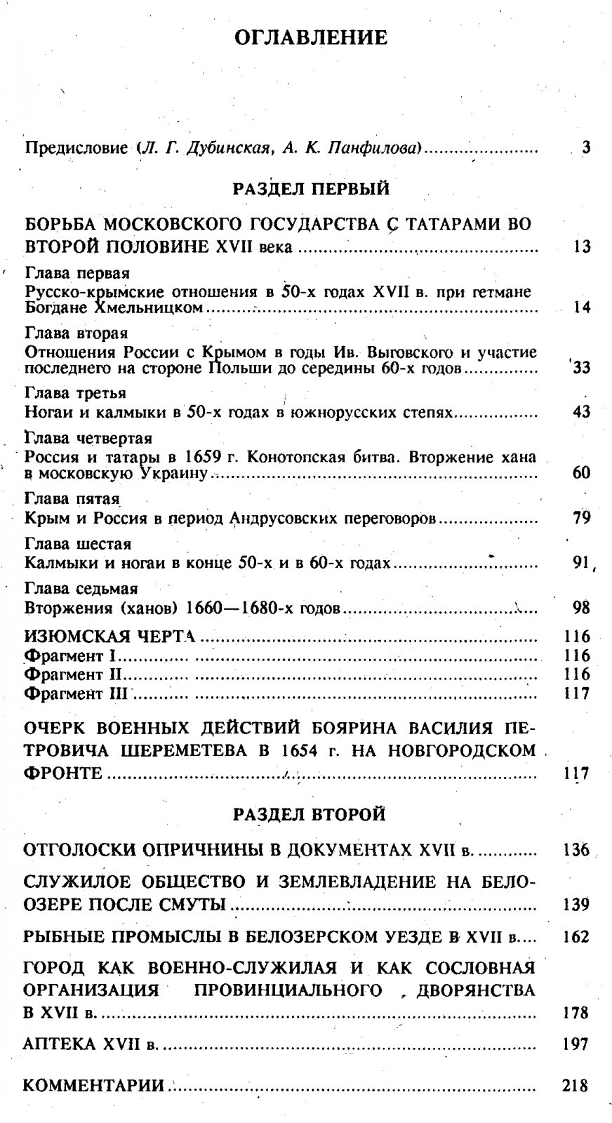 Исследования по истории эпохи феодализма: дипломатия, войны и общество XVII века. Научное наследие