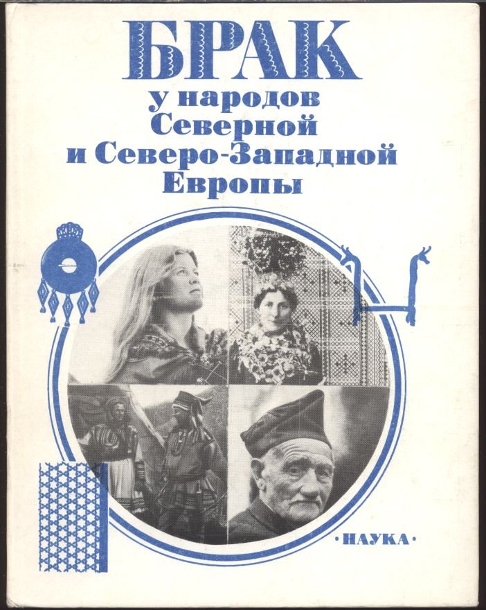 Брак у народов Европы: исследования в трех книгах