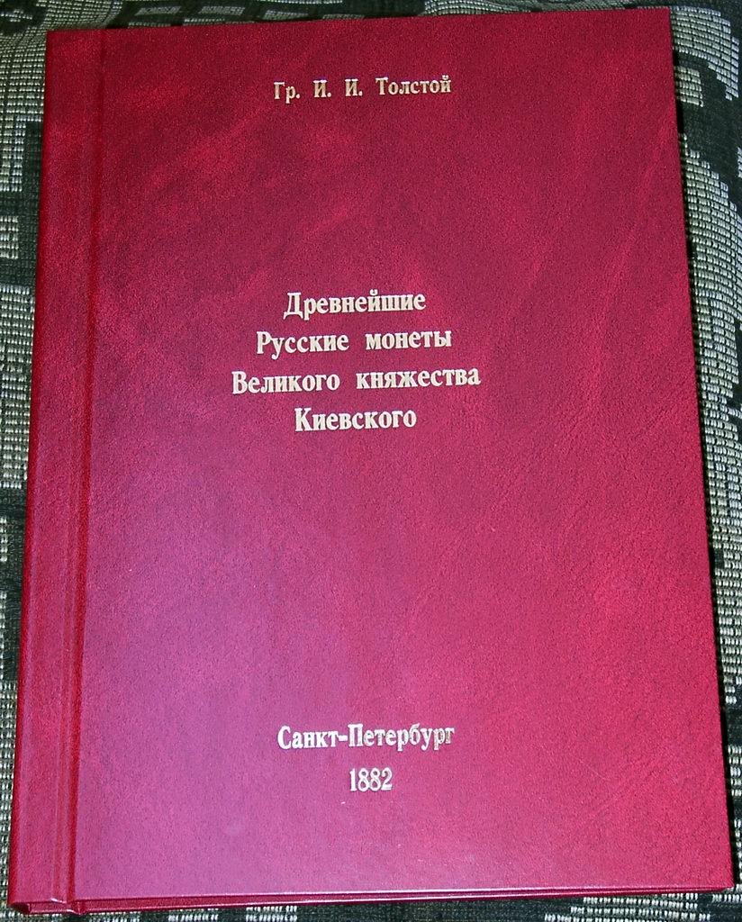 Древнейшие русские монеты великого княжества Киевского: классификация и разбор происхождения (издание 1882 г.)