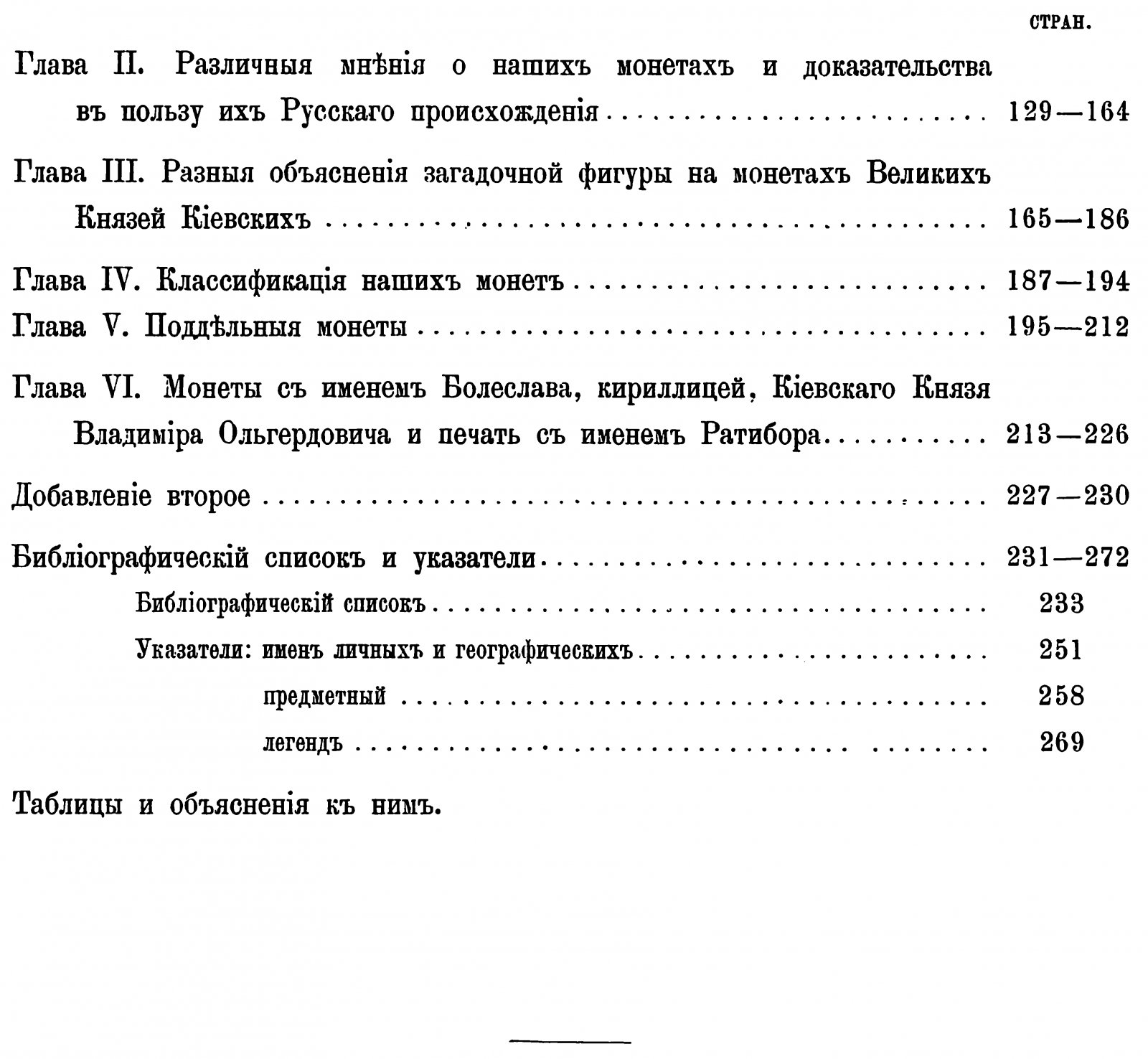 Древнейшие русские монеты великого княжества Киевского: классификация и разбор происхождения (издание 1882 г.)