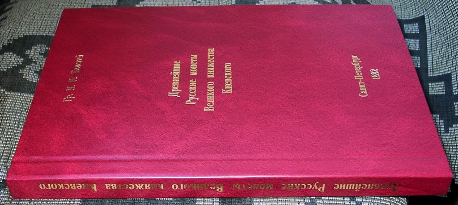 Древнейшие русские монеты великого княжества Киевского: классификация и разбор происхождения (издание 1882 г.)