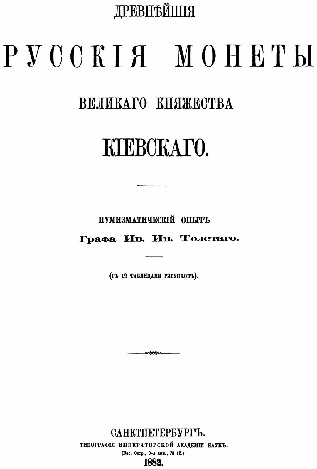 Древнейшие русские монеты великого княжества Киевского: классификация и разбор происхождения (издание 1882 г.)