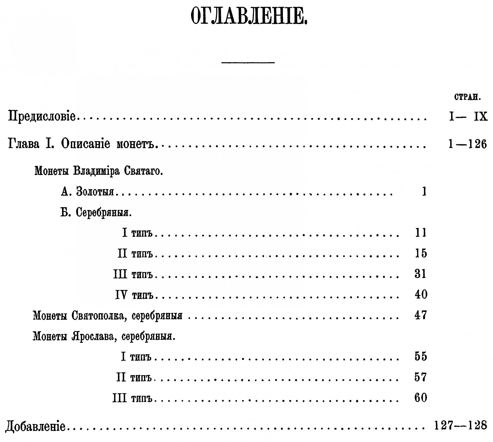 Древнейшие русские монеты великого княжества Киевского: классификация и разбор происхождения (издание 1882 г.)