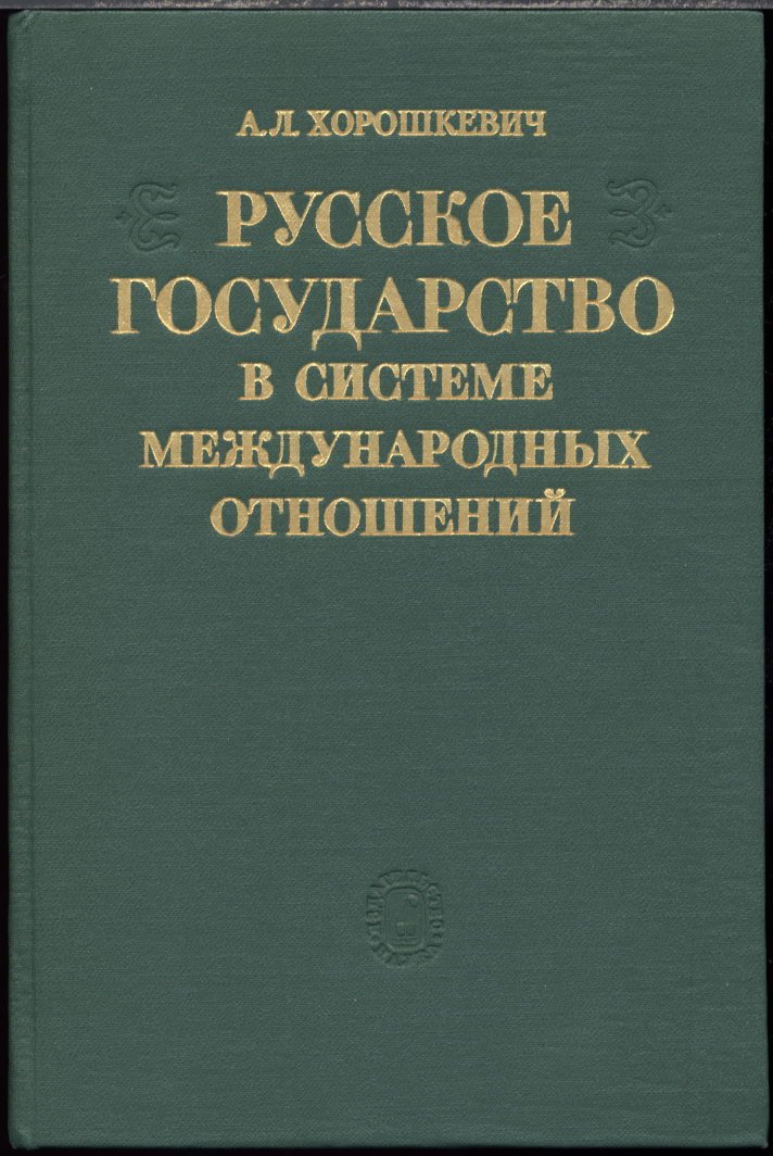 Русское государство в системе международных отношений конца XV — начала XVI века: эволюция положения России (1478–1533)