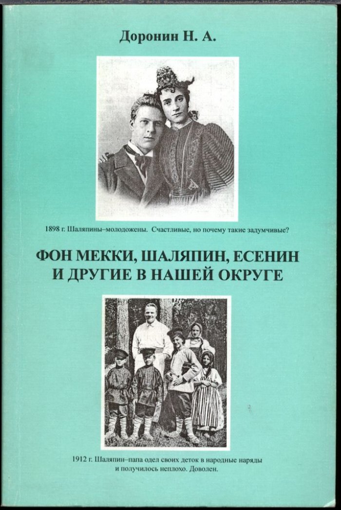 Малаховка в лицах: Шаляпин, Есенин и другие на фоне истории района