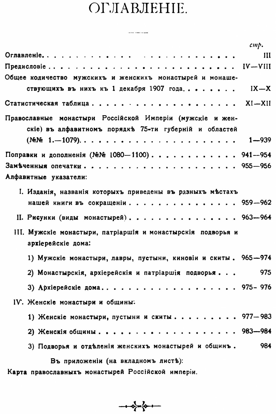 Православные монастыри Российской империи. Полный список 1105 монастырей в 75 губерниях и областях (точное воспроизведение издания 1908 г.)