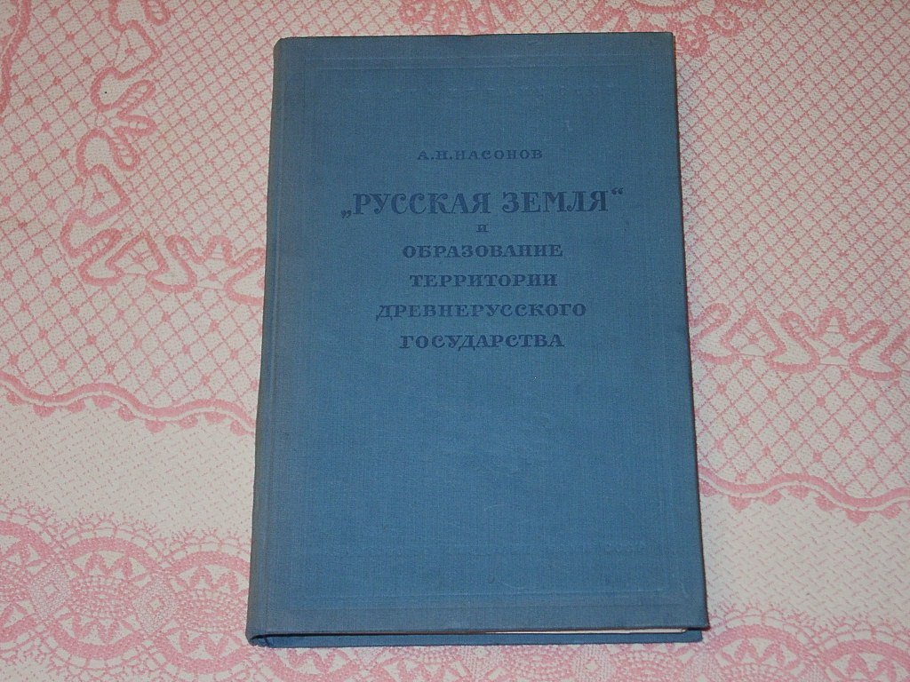 Насонов А. Н. Русская земля и образование территории Древнерусского государства