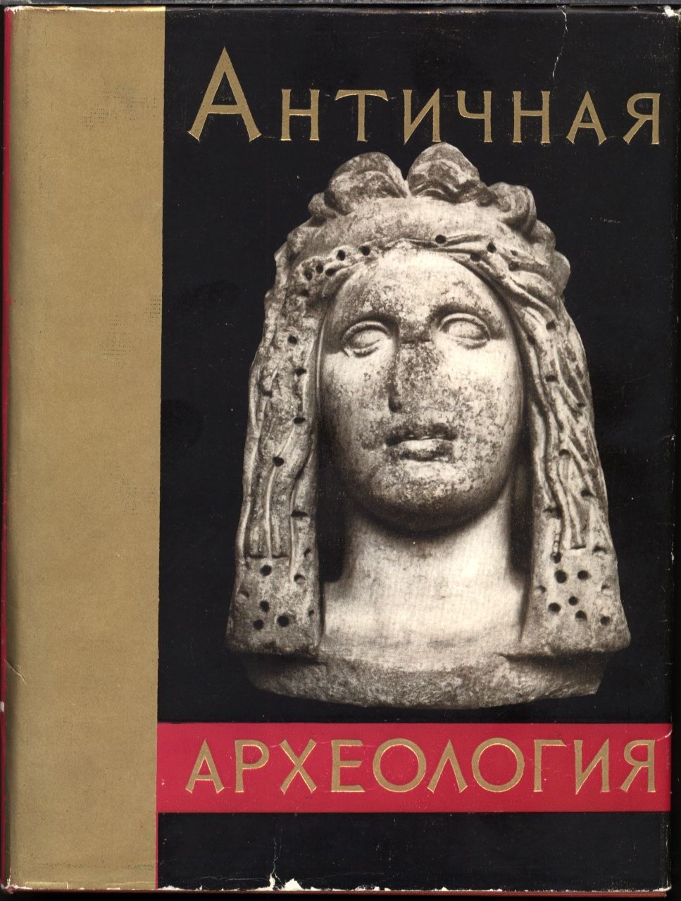 Античная археология Северного Причерноморья: история, хозяйство и культура античных государств