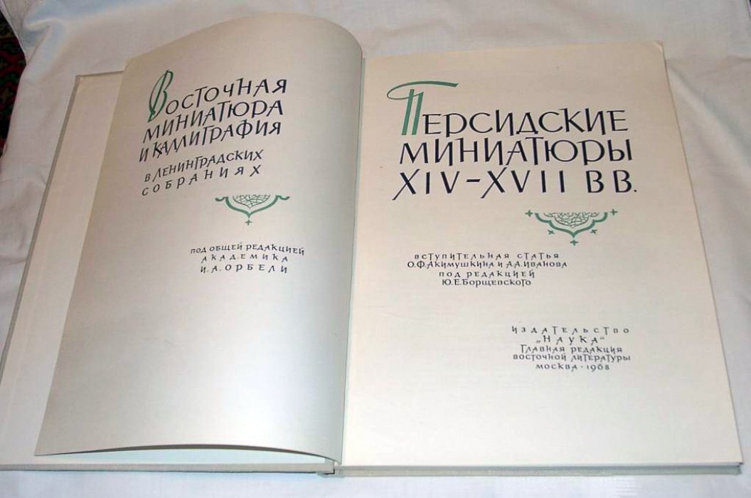 Персидские миниатюры XIV–XVII веков: восточная книжная живопись и каллиграфия (фототипическое издание)