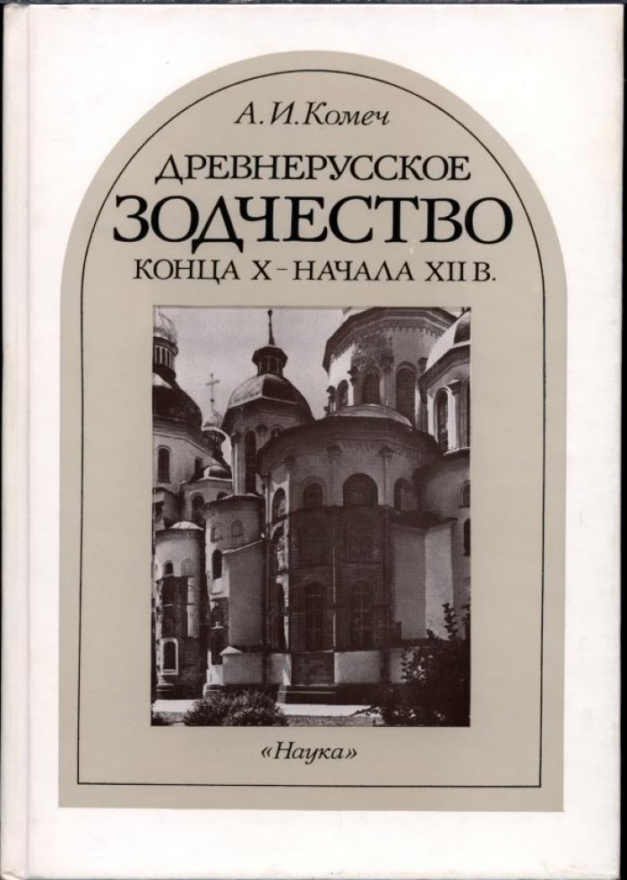 Древнерусское зодчество конца X — начала XII веков: византийское наследие и рождение самостоятельной традиции
