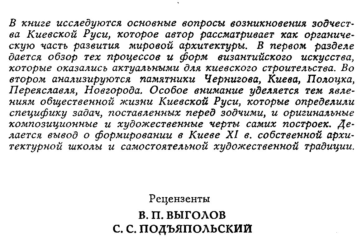 Древнерусское зодчество конца X — начала XII веков: византийское наследие и рождение самостоятельной традиции
