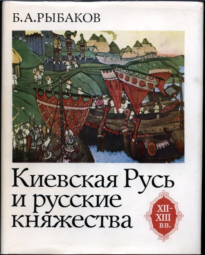 Киевская Русь и Русские княжества XII–XIII вв.: истоки государственности, источники и исторические судьбы восточных славян
