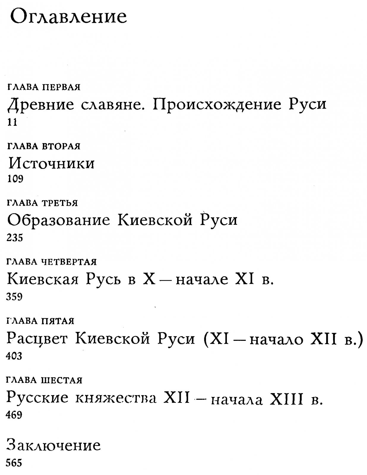 Киевская Русь и Русские княжества XII–XIII вв.: истоки государственности, источники и исторические судьбы восточных славян