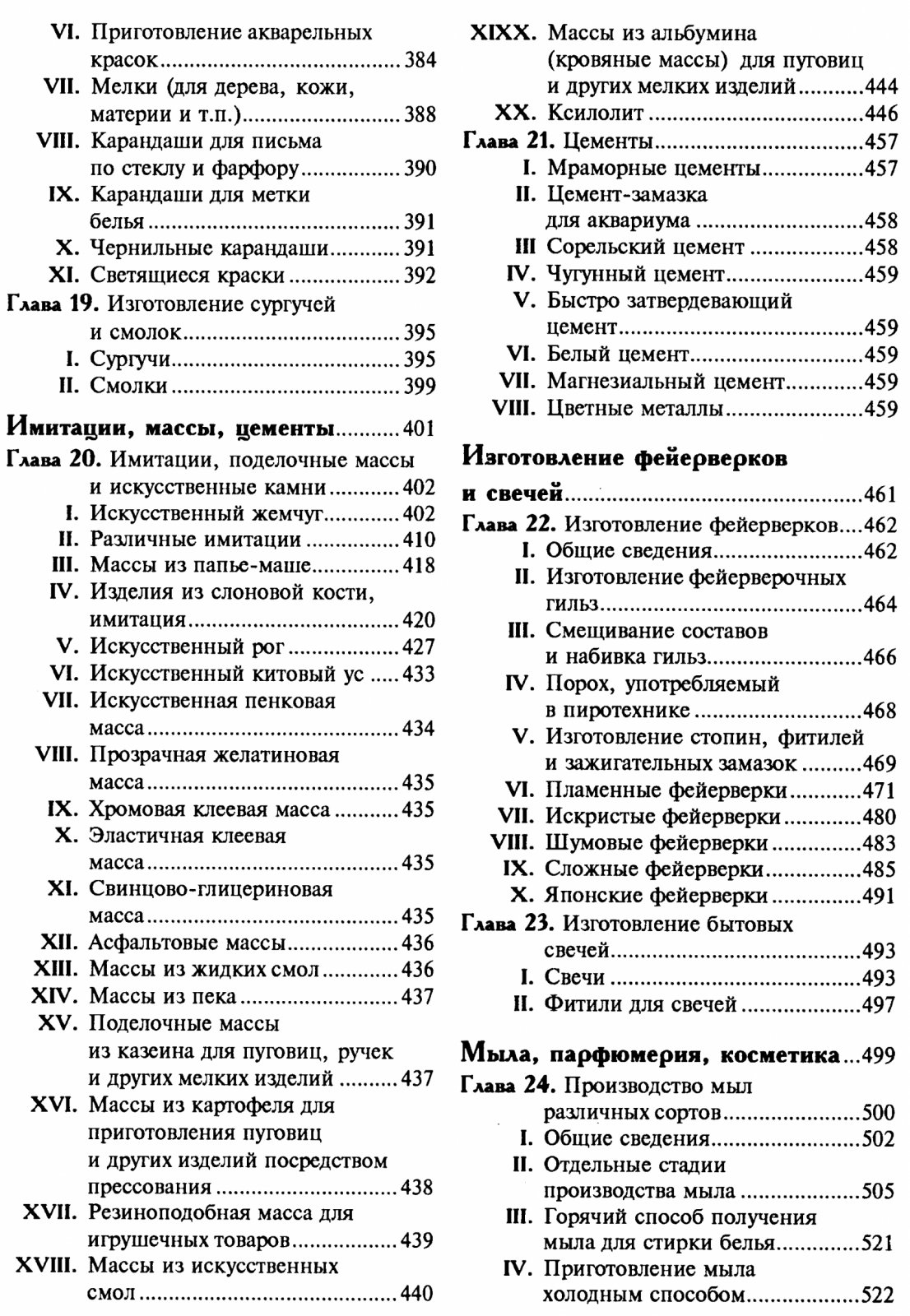 Энциклопедия забытых рецептов: практическое руководство по изготовлению мыла, косметики, красок и домашних изделий