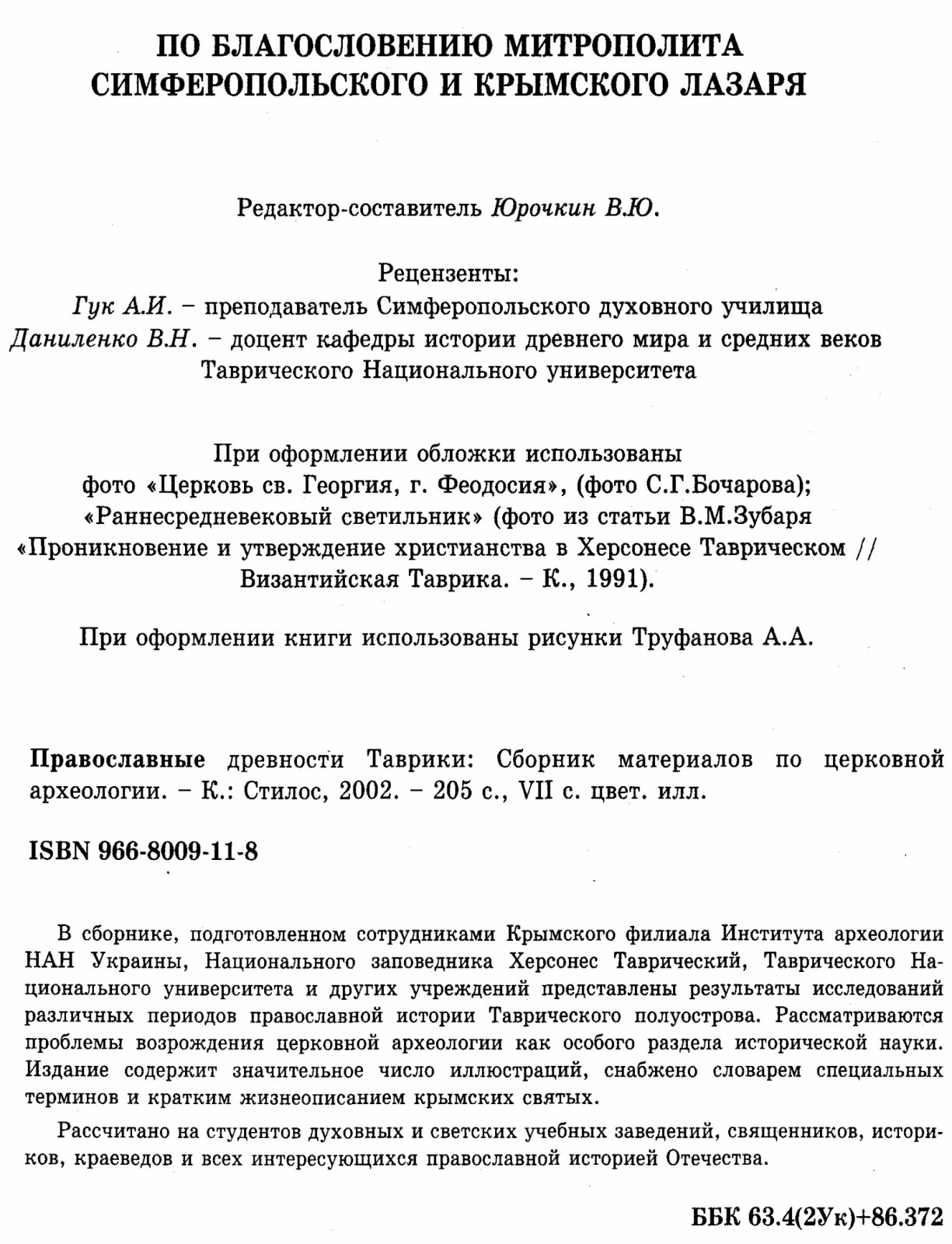 Православные древности Таврики: сборник материалов по церковной археологии
