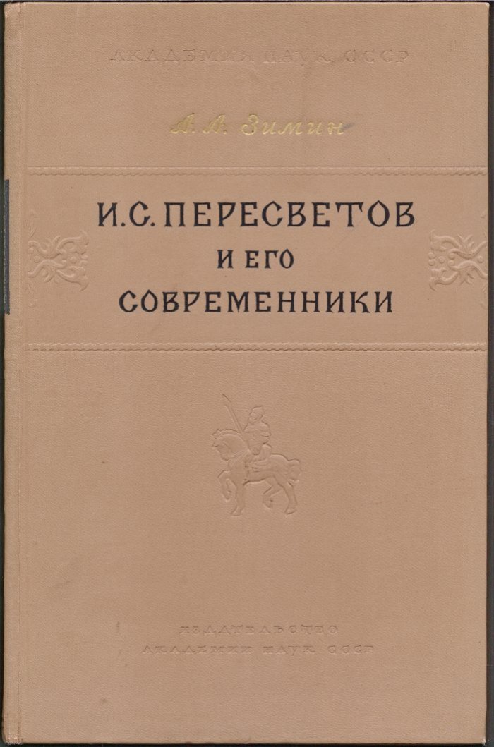 И. С. Пересветов и его современники: политико-правовая мысль Руси середины XVI века