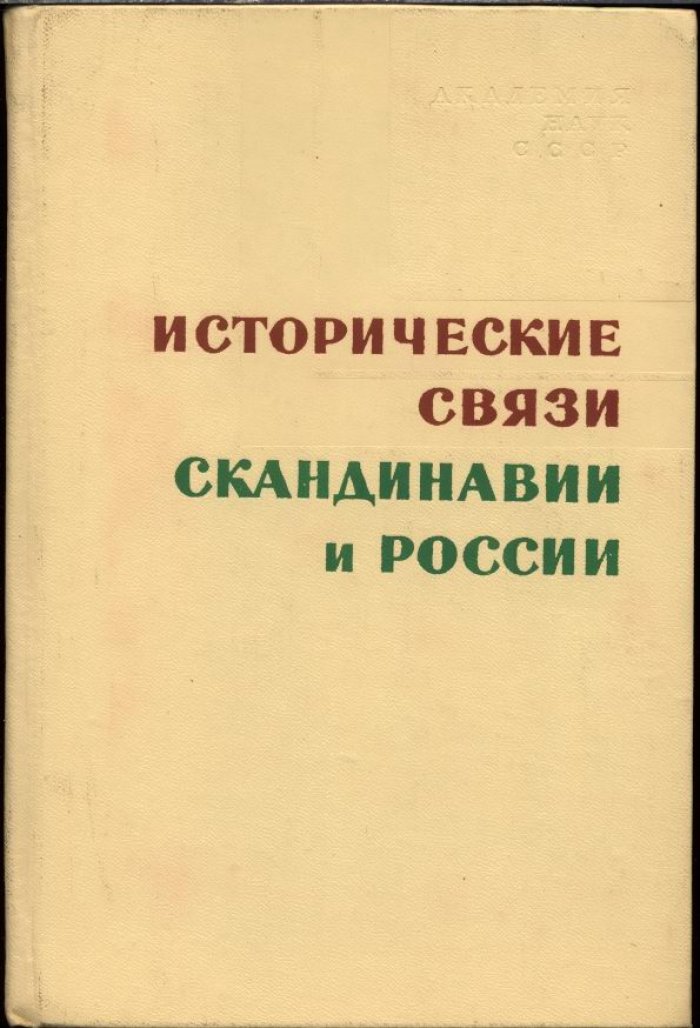 Русско-скандинавские связи IX–XX веков: история контактов и взаимодействия