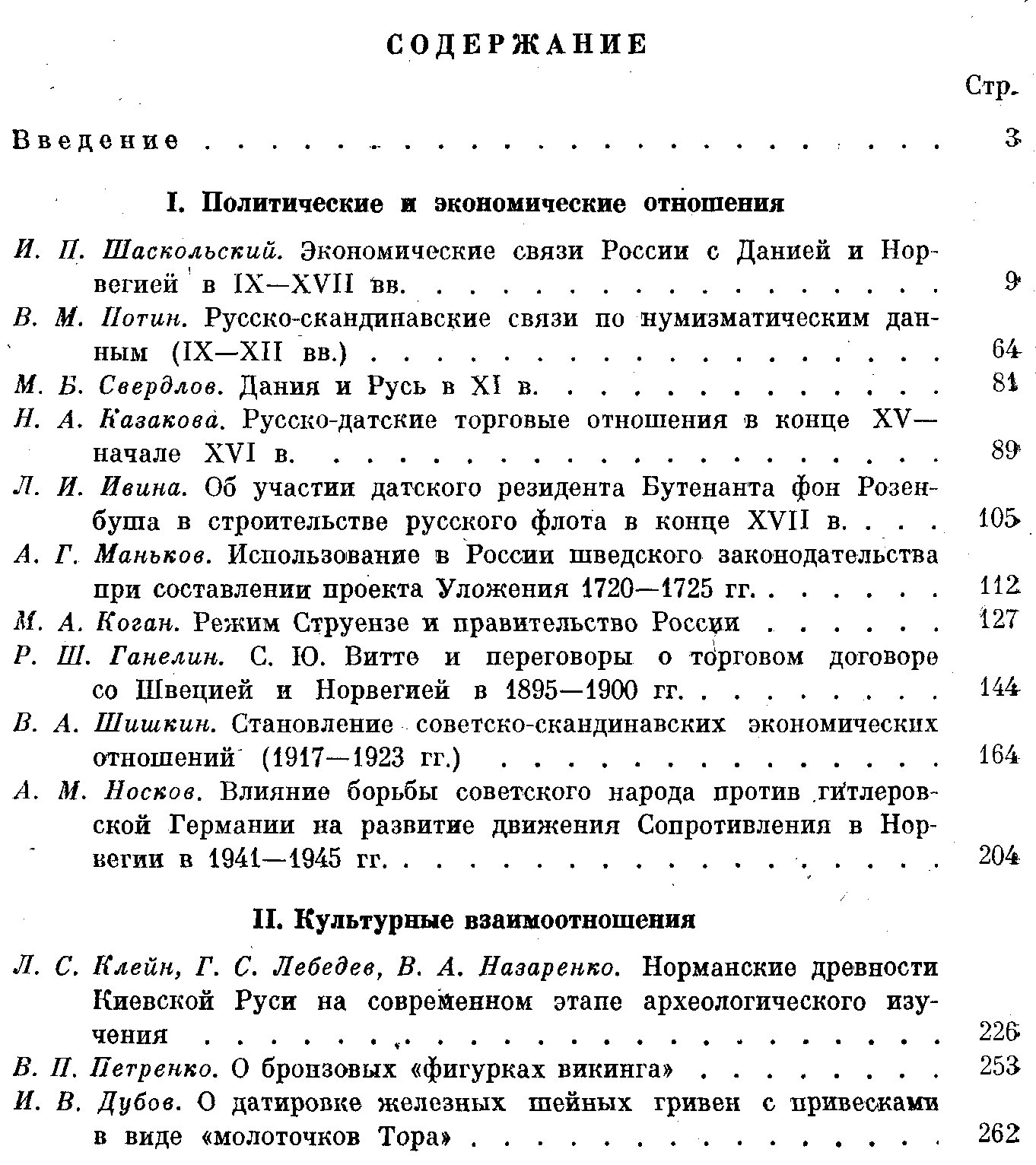 Русско-скандинавские связи IX–XX веков: история контактов и взаимодействия