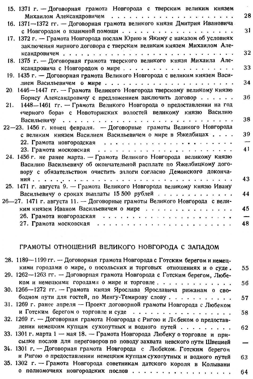Новгородские и псковские грамоты: тексты 348 памятников и справочные указатели