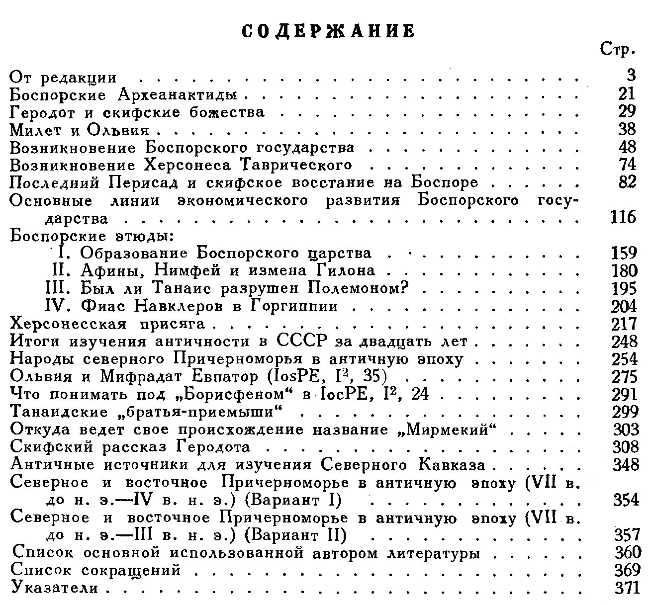 Северное Причерноморье в античную эпоху: исследования, статьи и этюды (1953)