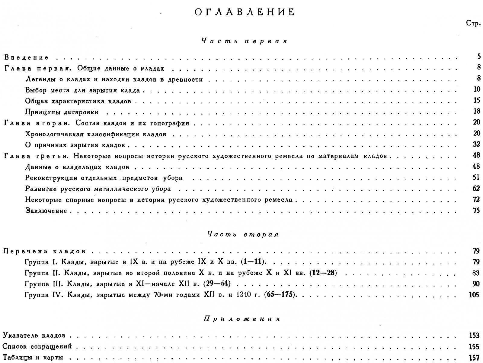 Русские клады IX–XIII веков: состав, топография и хронология находок
