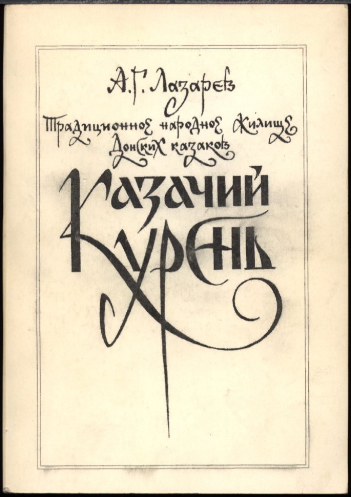 Донской казачий курень: традиционное народное жилище (истоки, развитие, обмеры и образы)