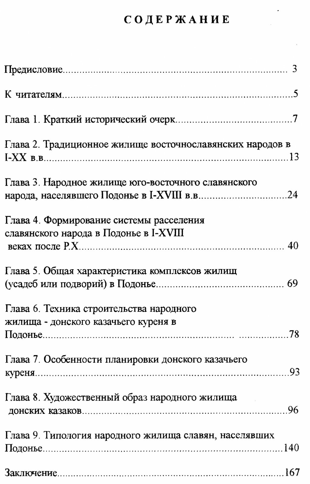 Донской казачий курень: традиционное народное жилище (истоки, развитие, обмеры и образы)