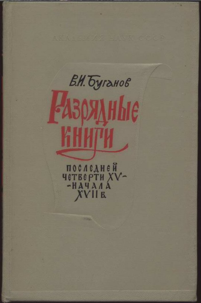 Разрядные книги последней четверти XV — начала XVII века: исследование разрядной документации