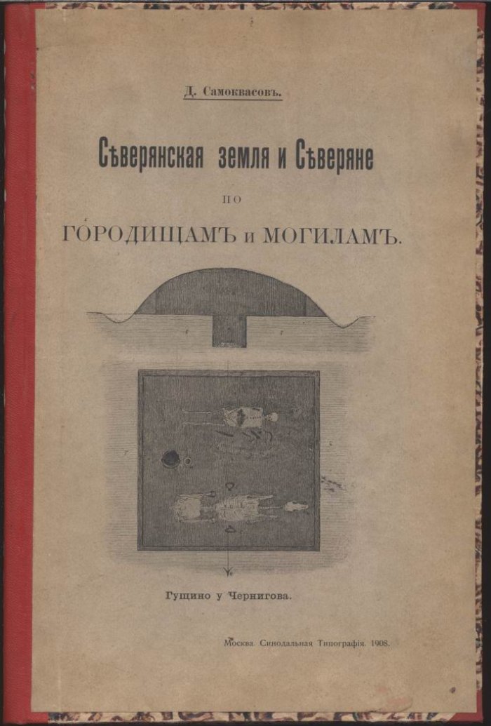 Самоквасов Д. Я. «Северянская земля и северяне по городищам и могилам» (1908). Древности Черниговщины, источники, границы, происхождение городов и северян