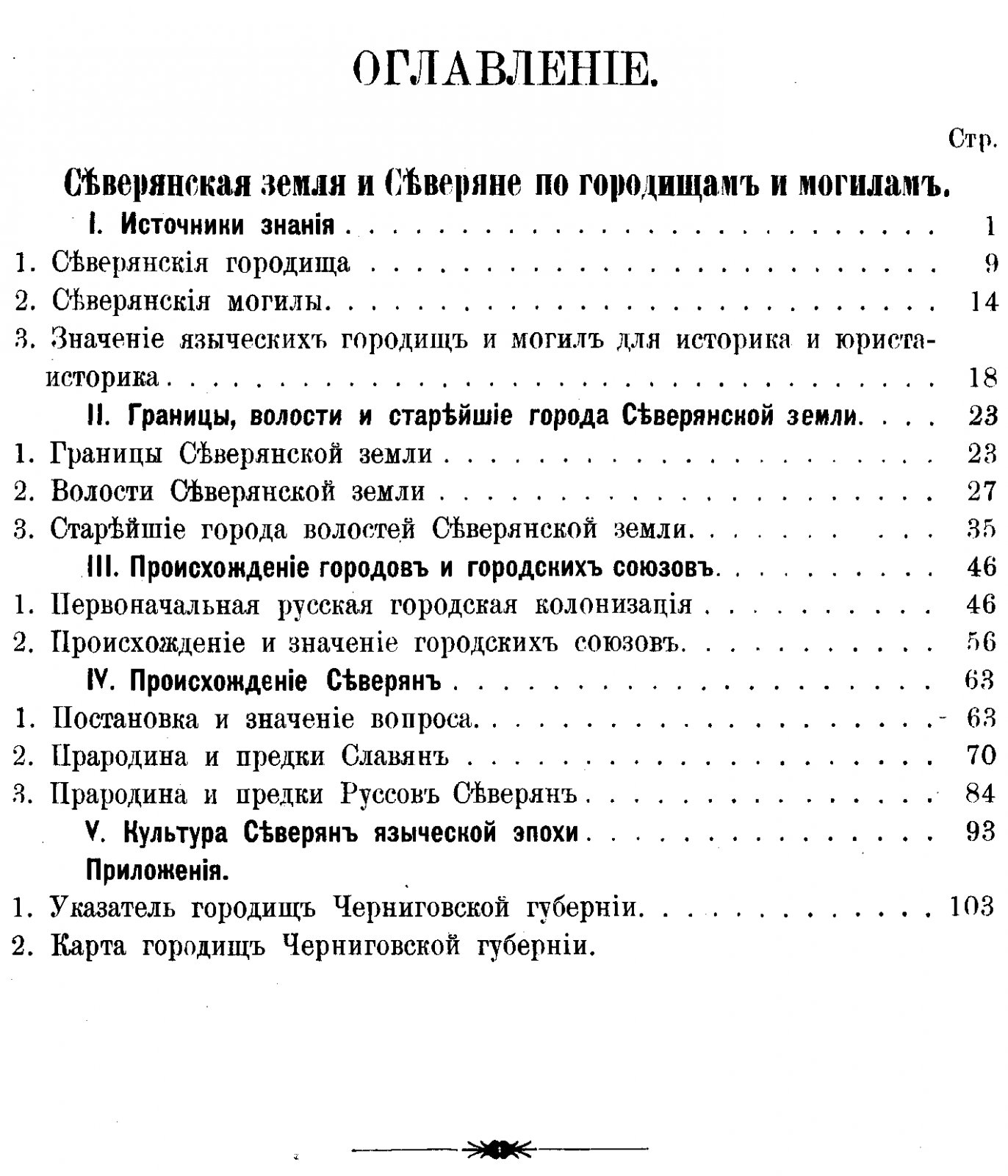 Самоквасов Д. Я. «Северянская земля и северяне по городищам и могилам» (1908). Древности Черниговщины, источники, границы, происхождение городов и северян