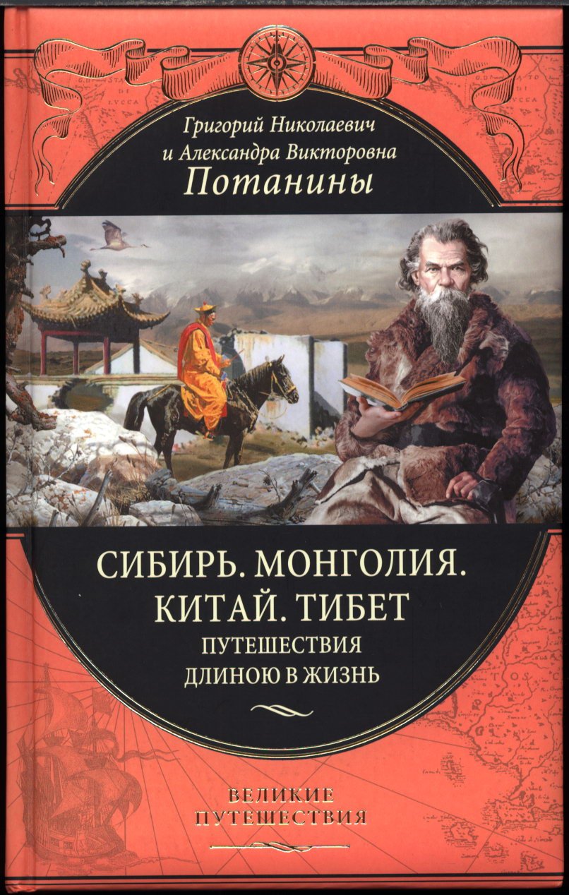 Сибирь. Монголия. Китай. Тибет. Путешествия длиною в жизнь: экспедиции Потаниных