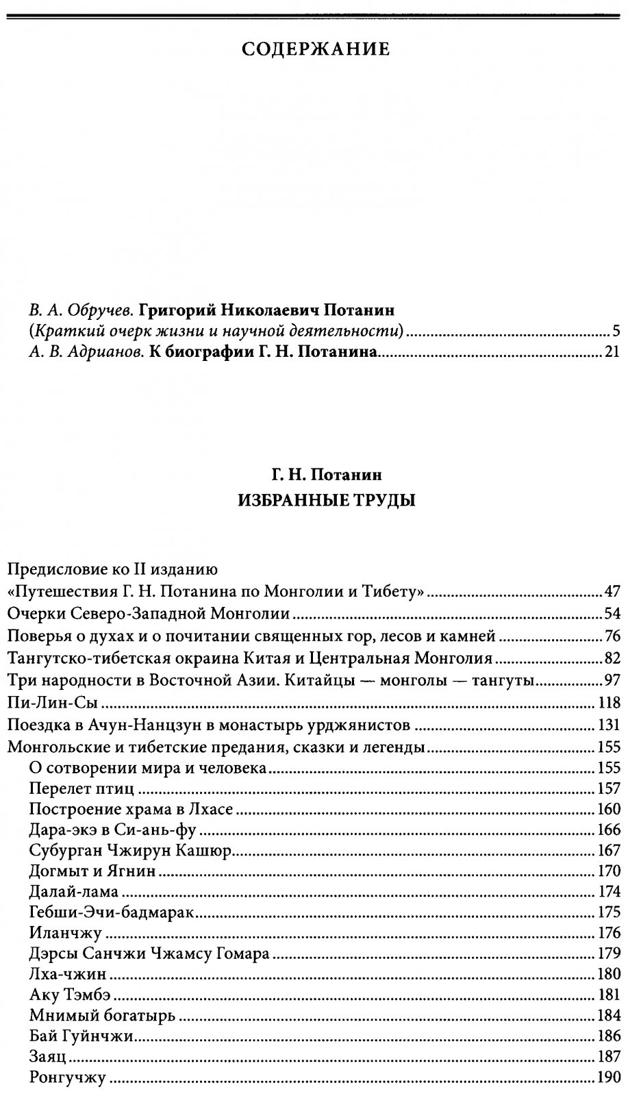 Сибирь. Монголия. Китай. Тибет. Путешествия длиною в жизнь: экспедиции Потаниных