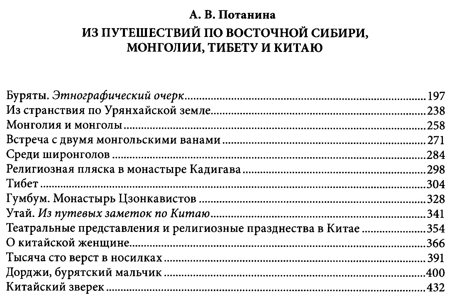Сибирь. Монголия. Китай. Тибет. Путешествия длиною в жизнь: экспедиции Потаниных