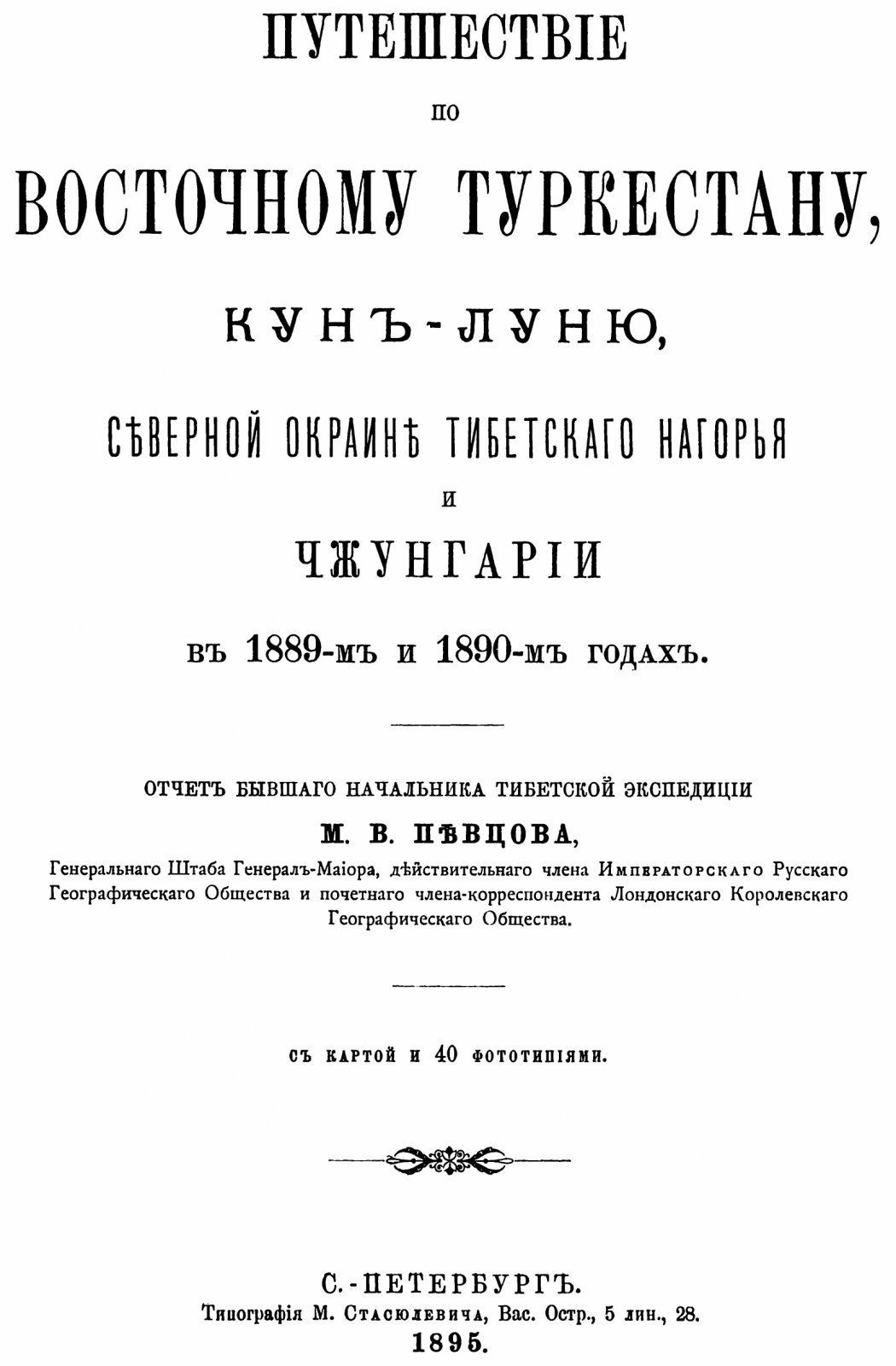 Путешествие по Восточному Туркестану, Кун-Луню и Чжунгарии (1889–1890). Точное воспроизведение издания 1895 г.