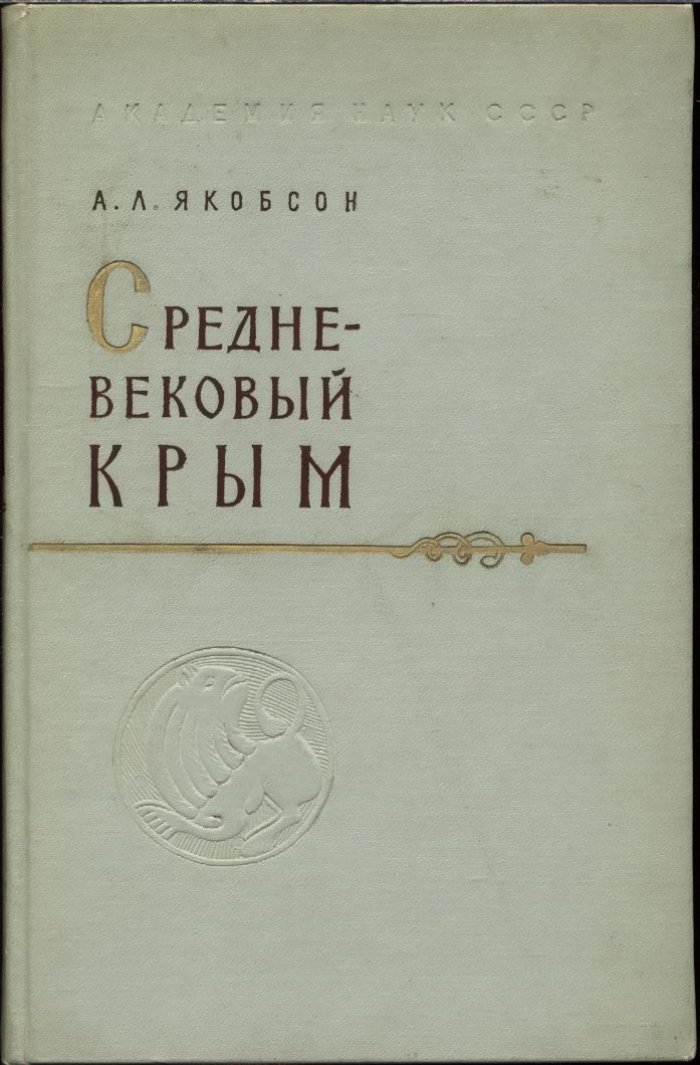Средневековый Крым: очерки археологии и истории материальной культуры