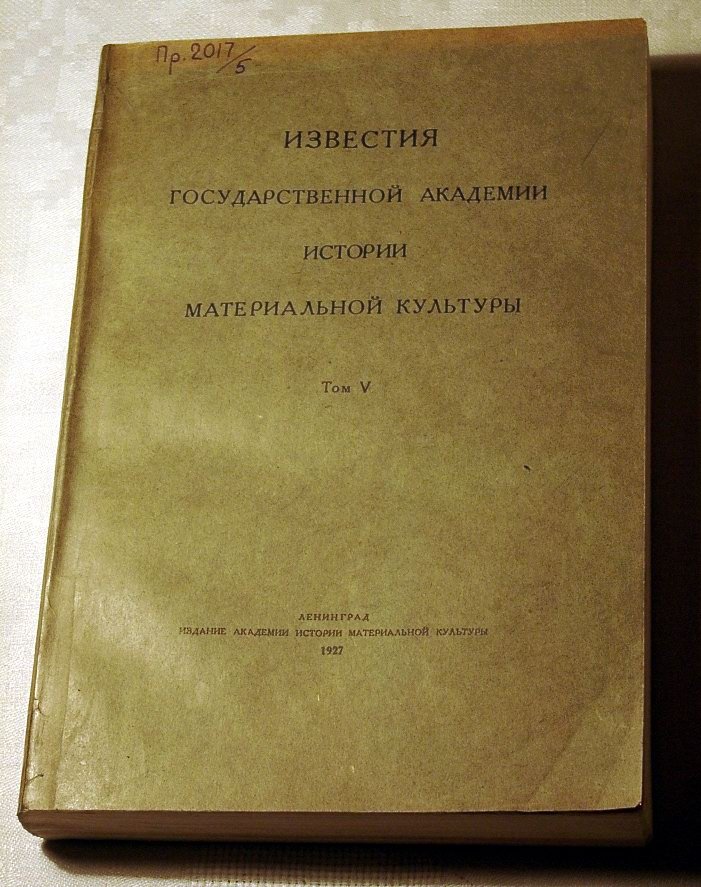 Известия Государственной академии истории материальной культуры (ИГАИМК). Том 5