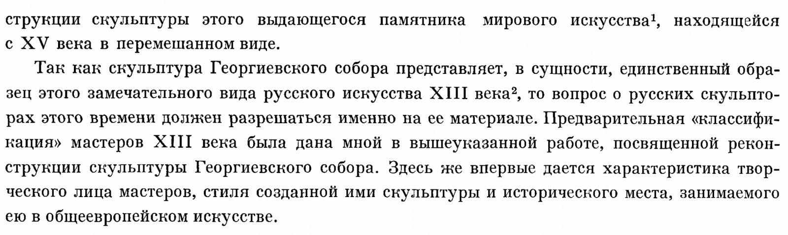 Мастера древнерусской скульптуры: рельефы Георгиевского собора в Юрьеве‑Польском (альбом‑монография)