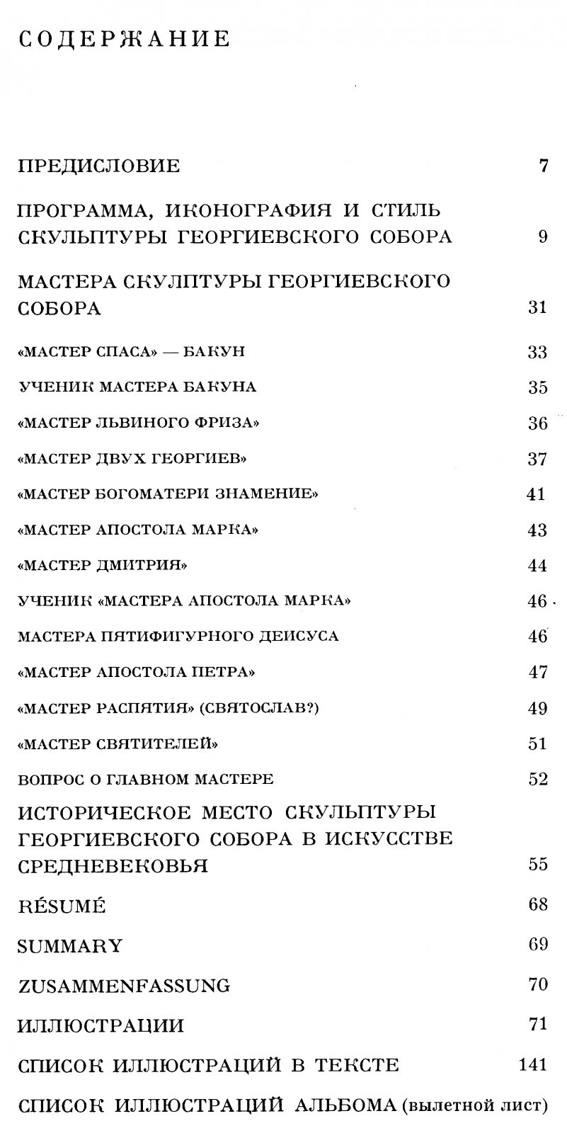 Мастера древнерусской скульптуры: рельефы Георгиевского собора в Юрьеве‑Польском (альбом‑монография)
