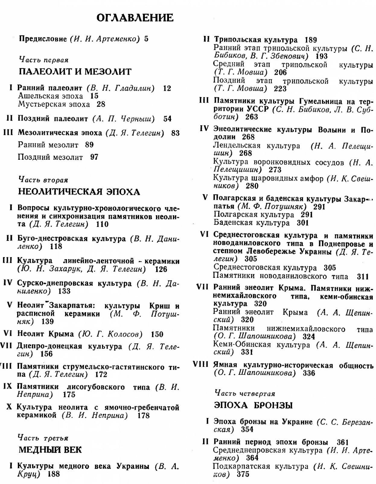 Археология Украинской ССР: трехтомный обзор палеолита, скифо-античного мира и раннеславянских/древнерусских древностей
